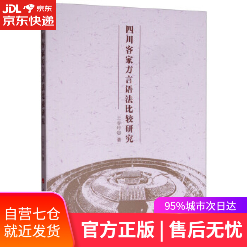 【新华书店正版图书】四川客家方言语法比较研究