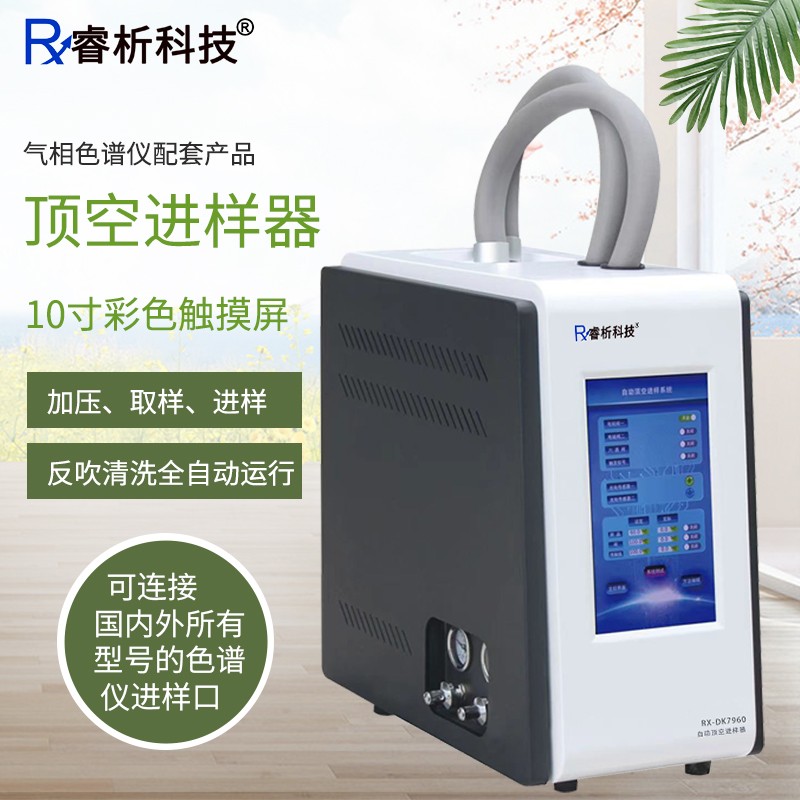 睿析科技 全自动顶空进样器气相色谱仪配套半自动进样装置可预设顶空