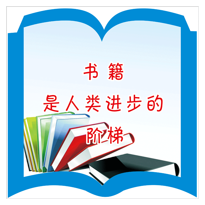 教室班级布置宣传画读书励志名言图书角小标语墙贴画覆膜防水贴纸scz