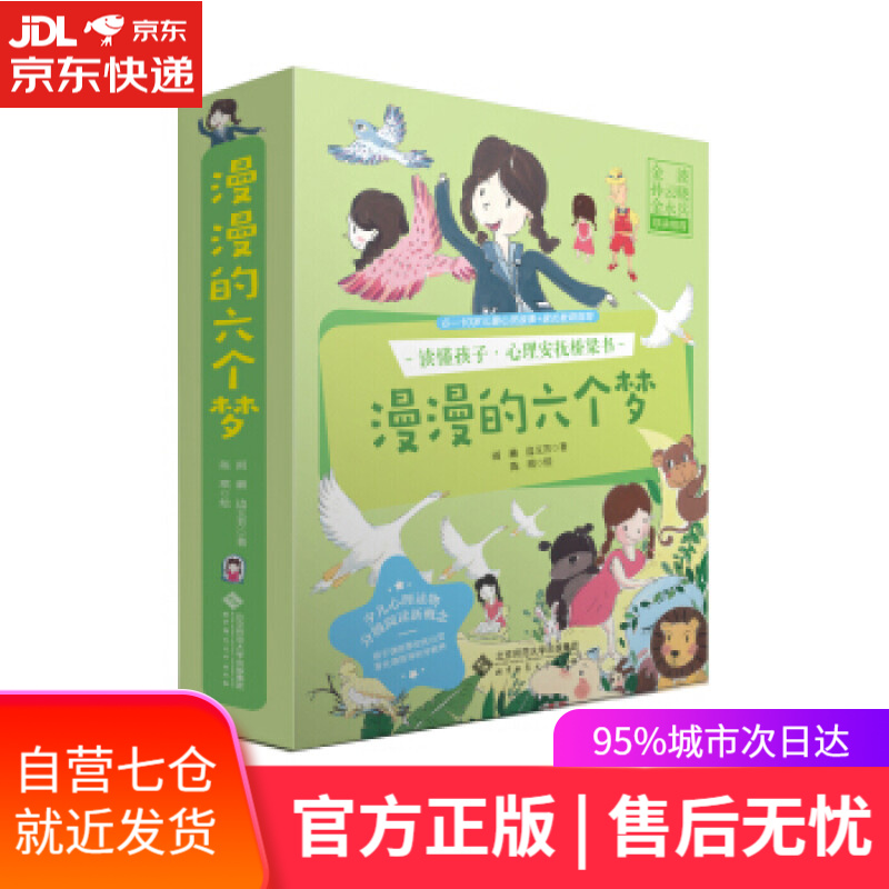 【新华书店】读懂孩子:心理安抚桥梁书-漫漫的六个梦(6-10岁)