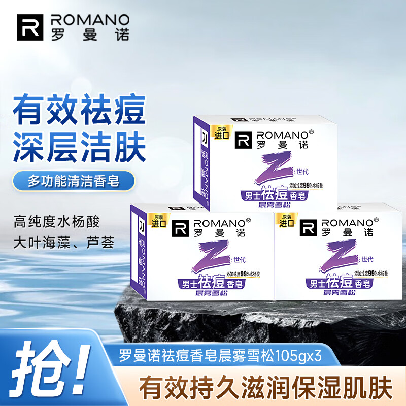 罗曼诺（ROMANO）祛痘香皂深层洁净肌肤滋润保湿 持久留香肥皂家用 晨雾雪松105g*3