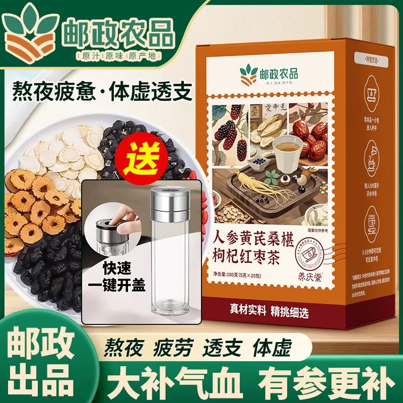 邮政农品人参枸杞桑葚茶滋补肾强八宝茶养生茶男士恢复疲劳体虚养生茶 邮政农品（人参黄芪桑椹枸杞红枣茶）1盒 100g（5g*20包）/盒