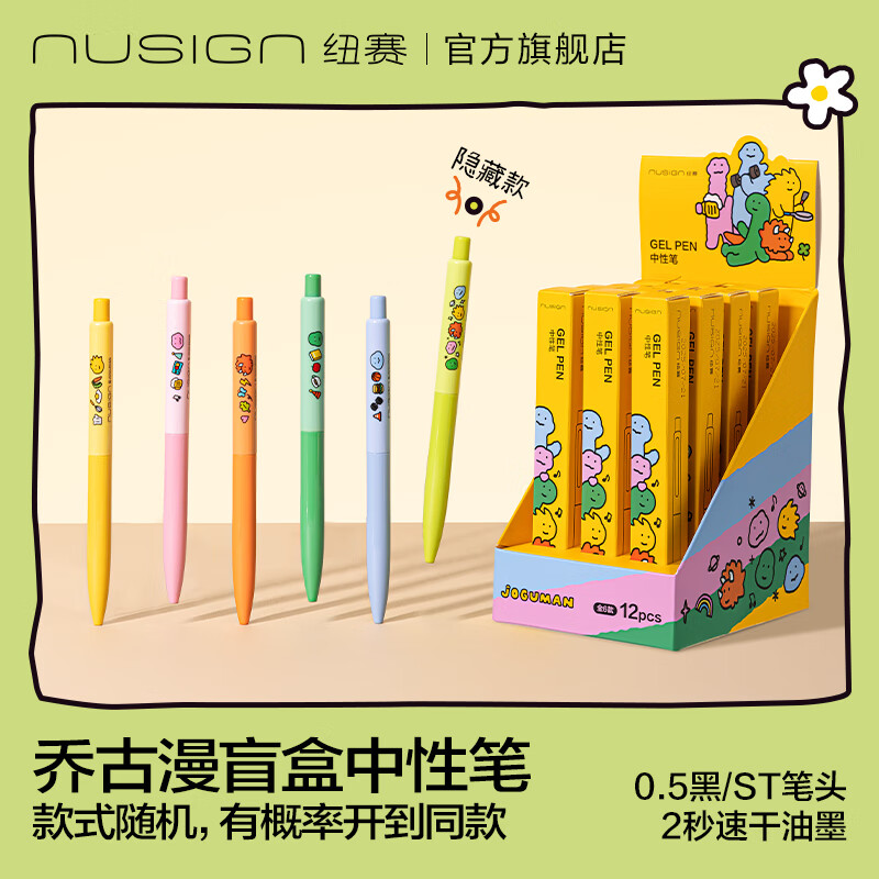 纽赛（NUSIGN）【乔古漫联名盲盒中性笔】nusign纽赛新品速干按动中性笔小学初中生考试黑笔高颜值签字多巴胺色 盲盒中性笔 0.5mm,12支盲盒（1中盒）