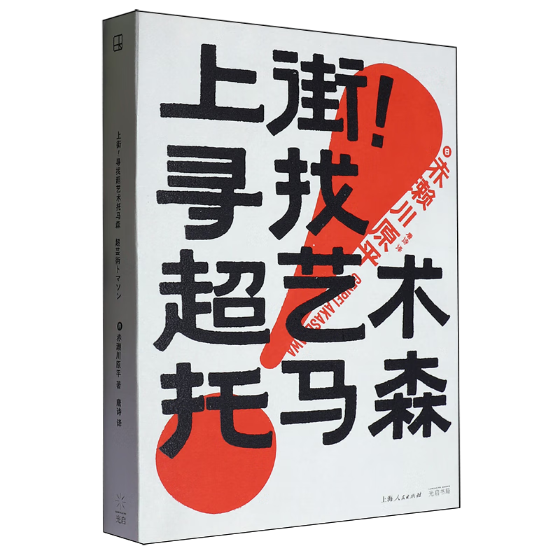 上街寻找超艺术托马森