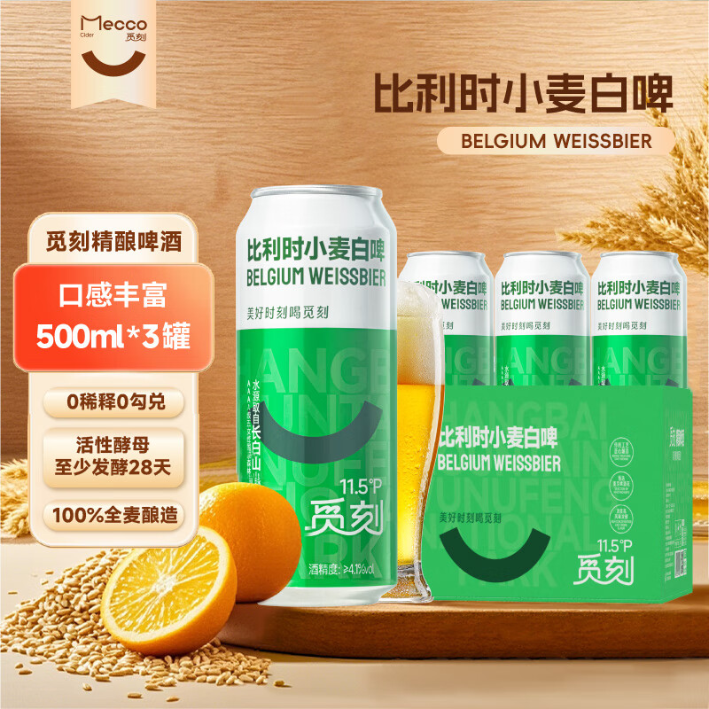 觅刻比利时小麦精酿白啤酒全麦原浆水果香500ml*3分享装麦香浓郁