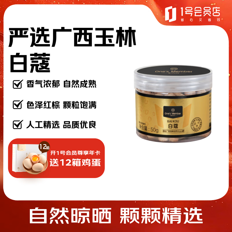 1号会员店（One’s Member）广西玉林白蔻 50g 烹饪煮菜食材家用调味料