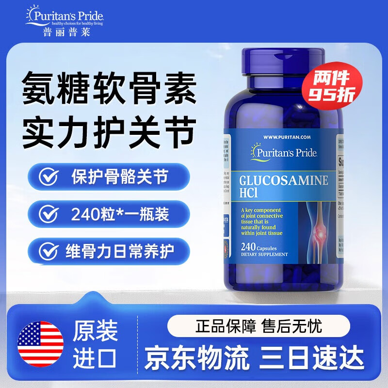 普丽普莱（Puritan's Pride） 维骨力氨糖软骨素原装进口成人中老年护关节 盐酸氨糖 240片*1瓶