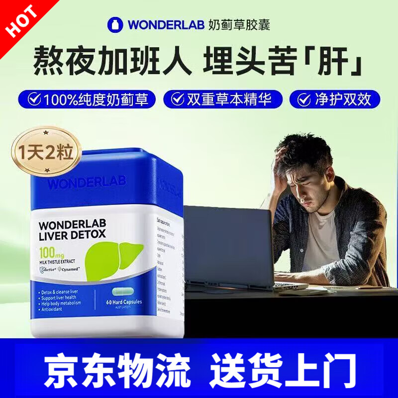WONDERLAB奶蓟草Plus胶囊护肝养肝清肺水飞蓟熬夜加班应酬加强版高浓度 奶蓟草胶囊两瓶装【60粒/瓶】