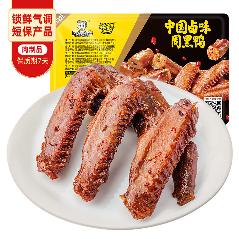 周黑鸭锁鲜卤鸭翅 125g 仅售 39.9 元 – 立即抢购