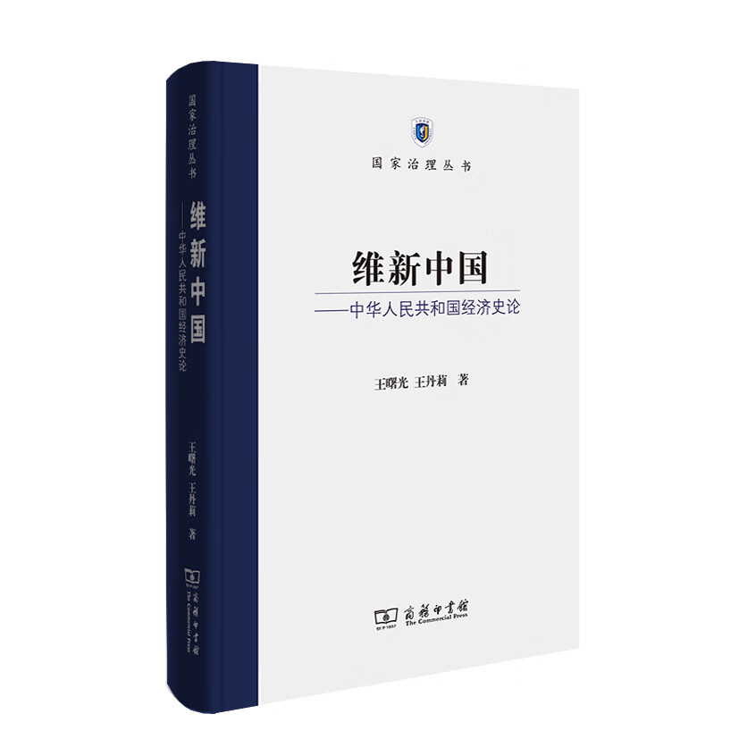 维新中国：中华人民共和国经济史论
