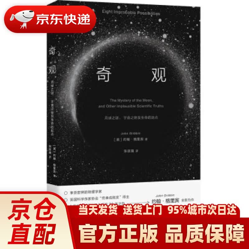 【新华正版图书】奇观：月球之谜、宇宙之始及生命的起点