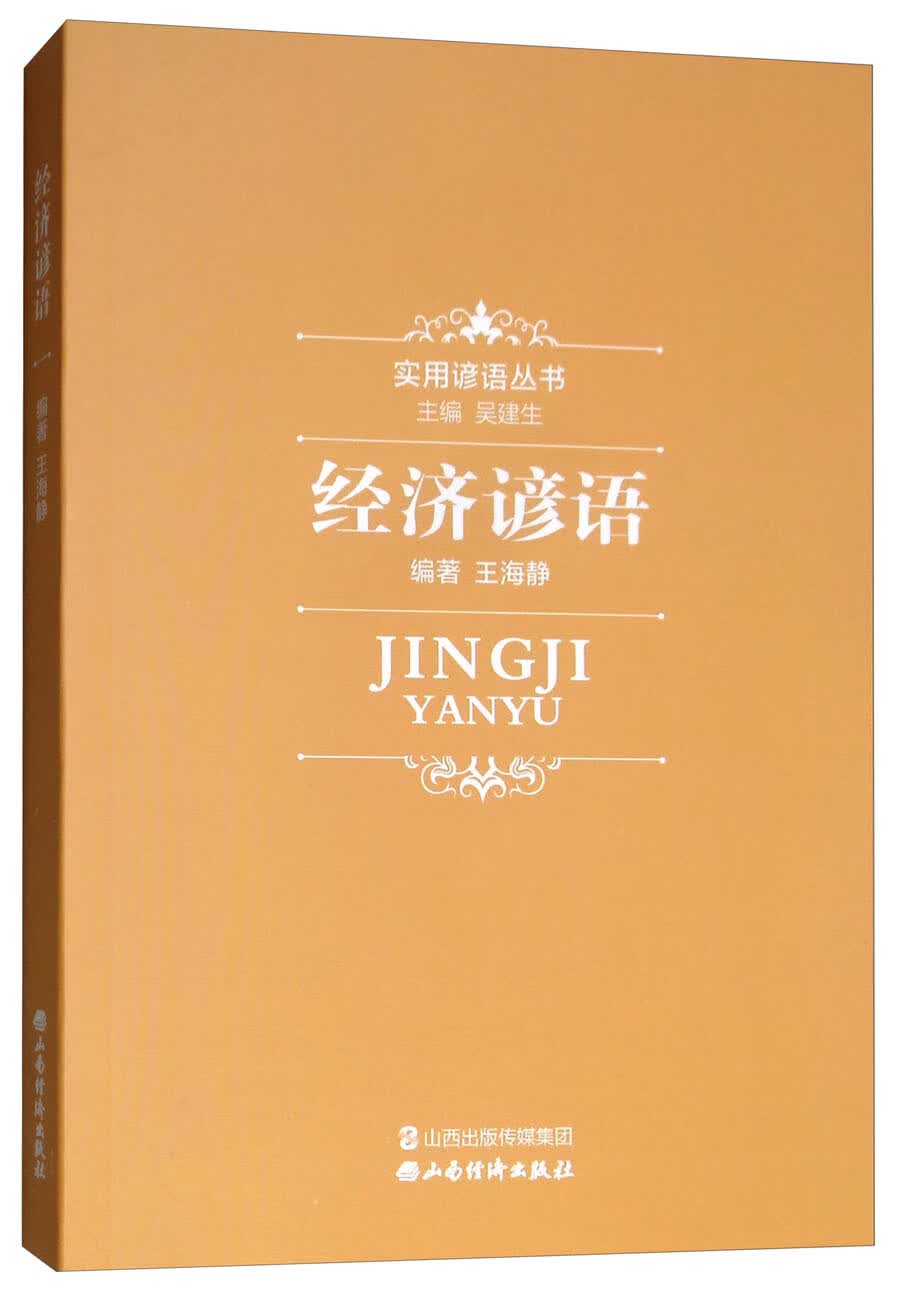 经济谚语/实用谚语丛书
