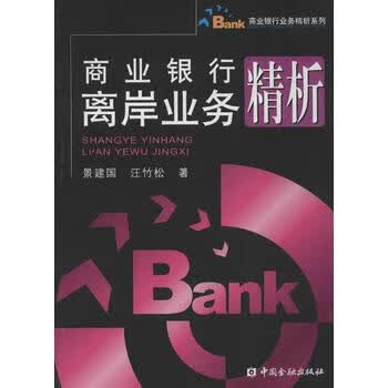 商业银行离岸业务精析