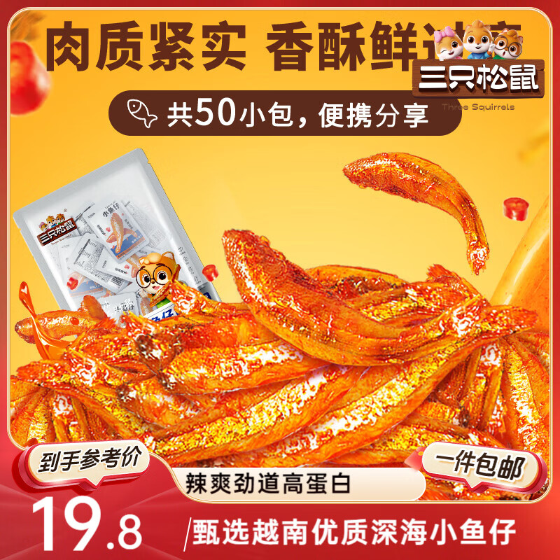 三只松鼠小鱼仔香辣味350g/50包 鱼干即食海鲜海味零食肉食休闲小吃无污染