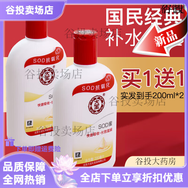 通用男女乳液保湿霜补水滋润身体乳秋冬脸部护肤品 大宝SOD蜜200ml*2瓶
