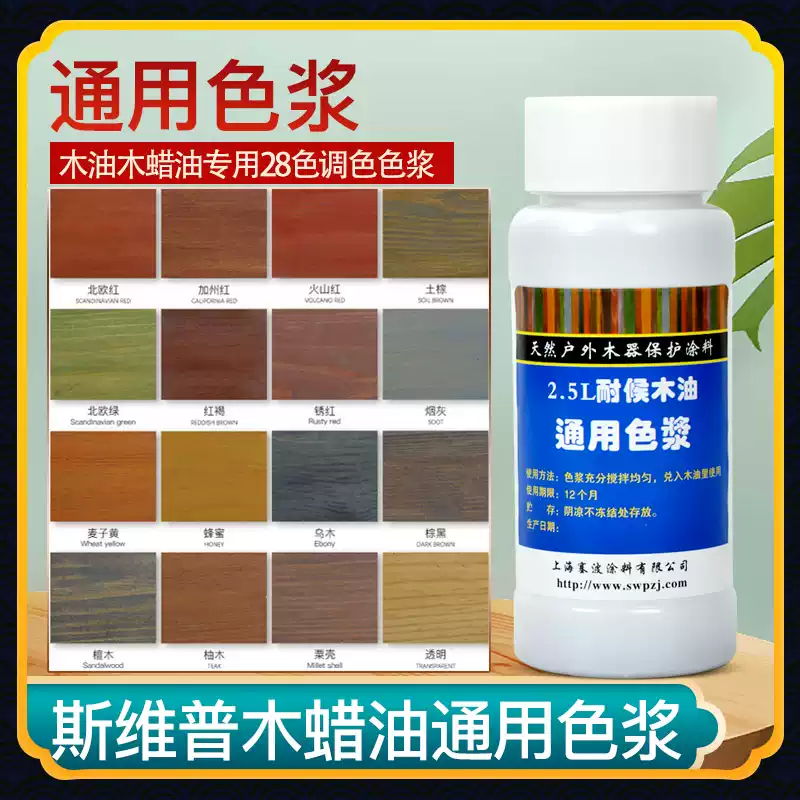 斯维普户外耐候木油色浆防腐木漆高浓度色精木蜡油调色颜色齐 北欧红