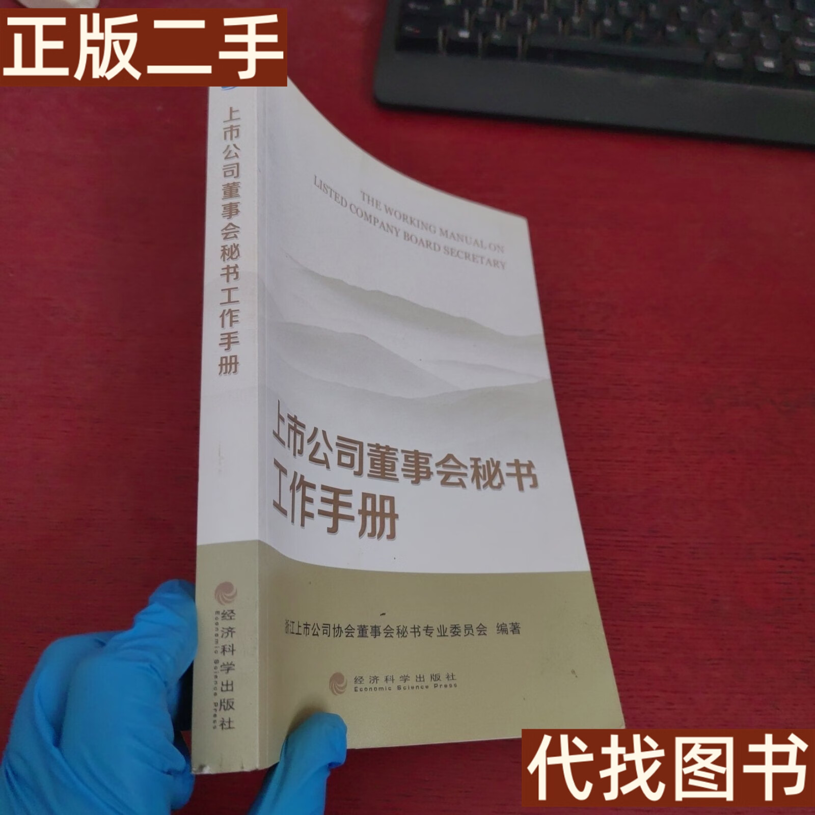 绝版旧书 上市公司董事会秘书工作手册