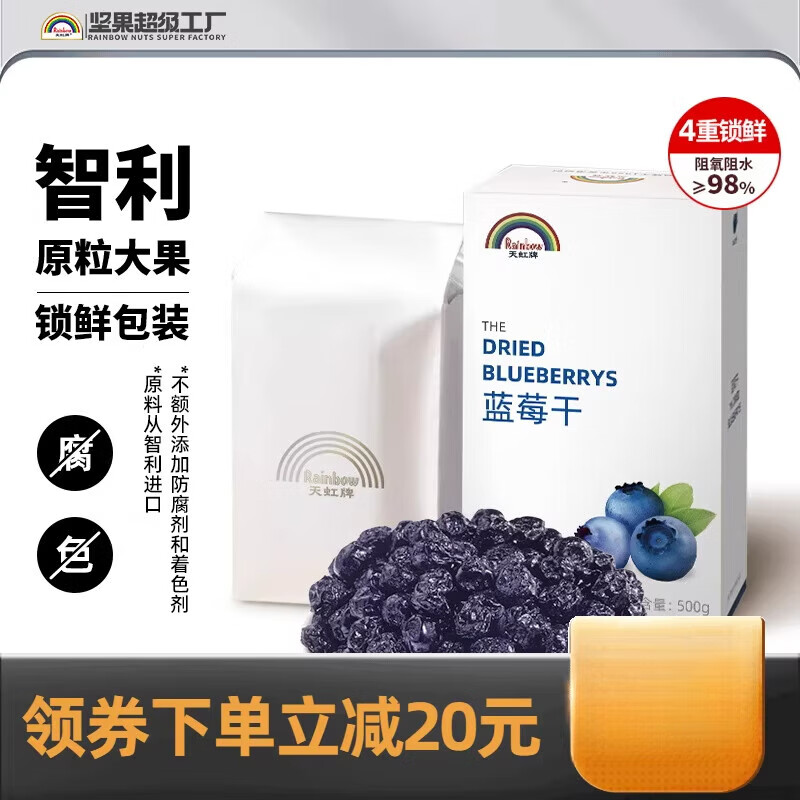 天虹牌（Rainbow）藍(lán)莓干 干500g健康即食果干 干果脯兒童零食休閑 [原粒大果]藍(lán)莓干干500g