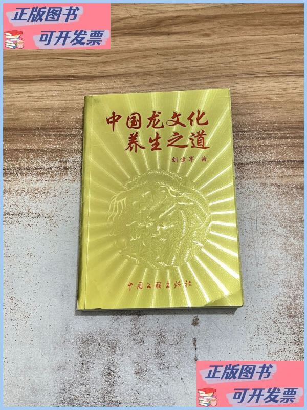 二手书 中国龙文化养生之道 中国文联出版社