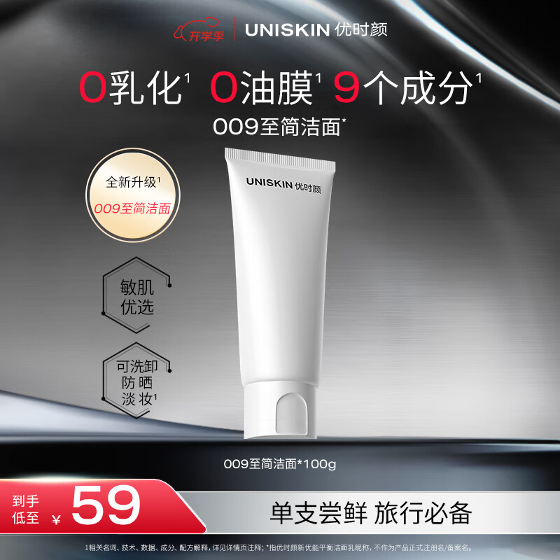优时颜（UNISKIN）洗面奶：温和保湿，适合敏感肌