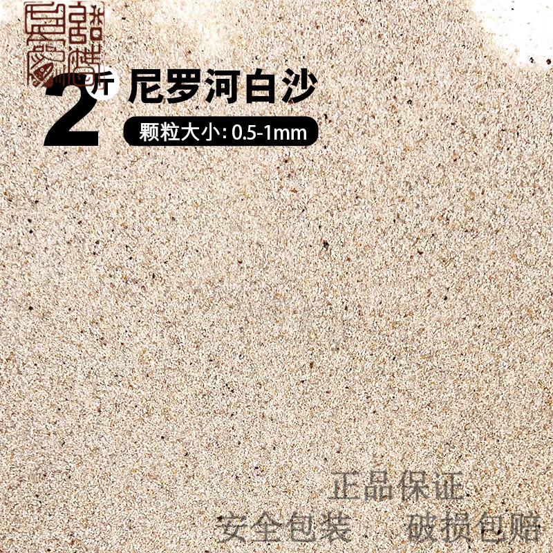 希格鲨尼罗河白鱼缸底砂水族造景河石头沙子底沙溪流石雨林沙天然化妆沙 S【2斤】尼罗河白沙0.5-1mm