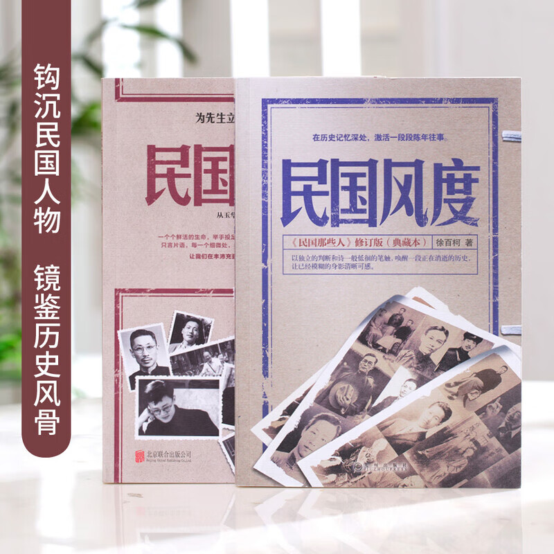 民国风度 一以贯之的精神传承 套装2册  (入选“30年中国有影响力的300百书”　著名学者钱理群倾情做序) 民国风度套装2册