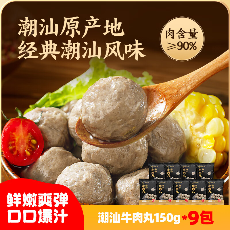 海底捞潮汕牛肉丸肉含量90%生鲜冷冻涮锅火锅丸料食材 潮汕牛肉丸1350g（150g*9袋）