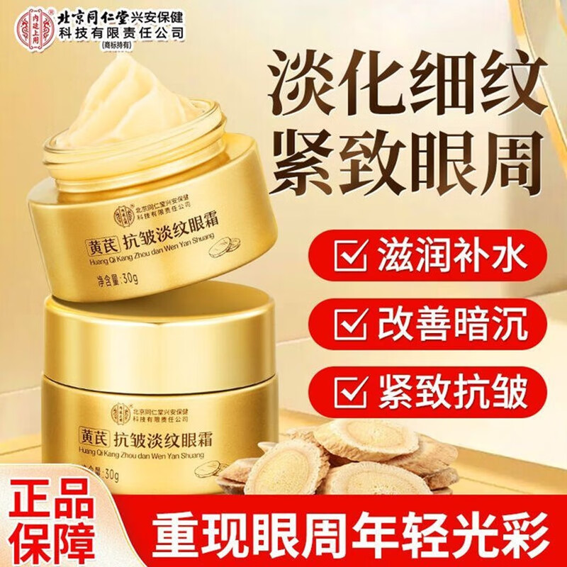 内廷上用北京同仁堂黄芪眼霜淡化细纹提拉紧致黑眼圈眼袋抗皱熬夜老国货H 【1盒体验装】30g/盒