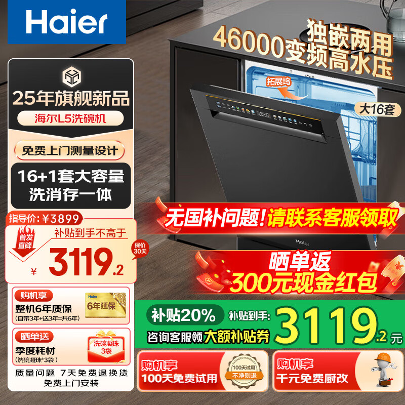 海尔洗碗机家用全自动独嵌两用L5嵌入式洗碗机独立式大16套W30升级款 一级水效 变频高水压 洗消存一体 旗舰新品丨46