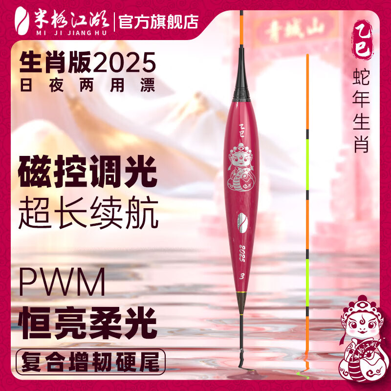 米极江湖新品2025蛇年生肖版夜光漂醒目日夜两用电子漂高灵敏浮漂超长续航 【蛇年生肖版】釉红 3号 吃铅2.6g