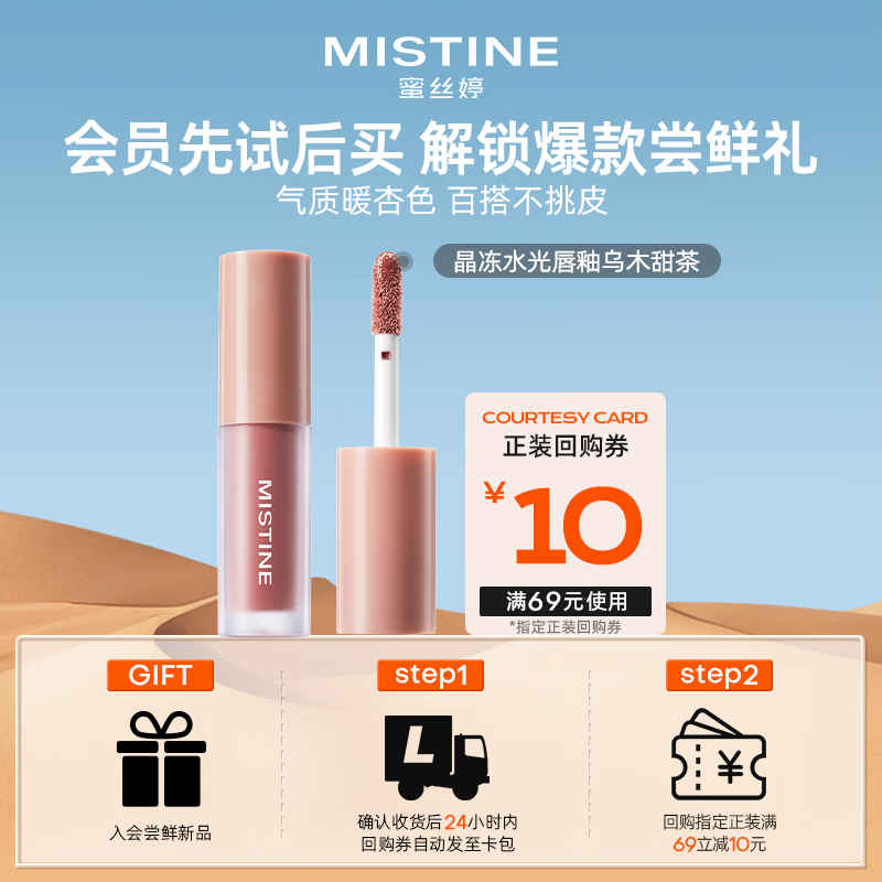 Mistine（蜜丝婷）晶冻水光唇釉01乌木甜茶新老包装随机发货