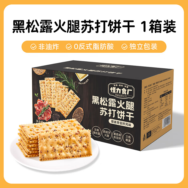 怪力食厂 黑松露火腿苏打饼干藜麦奇亚籽味早餐办公室休闲整箱零食 黑松露火腿苏打饼干508g/箱