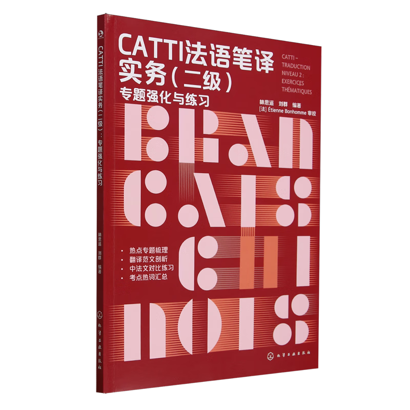 CATTI法语笔译实务.二级.专题强化与练习