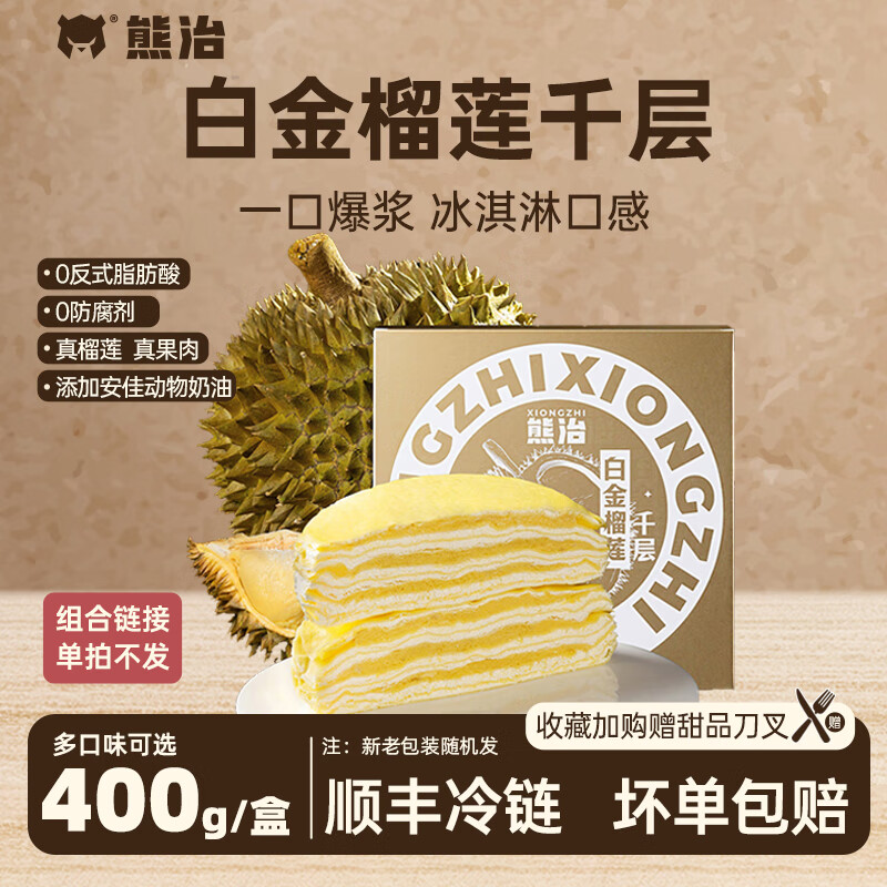 熊治榴莲千层6英寸动物奶油生日蛋糕下午茶甜品点心 白金榴莲千层400g*1盒