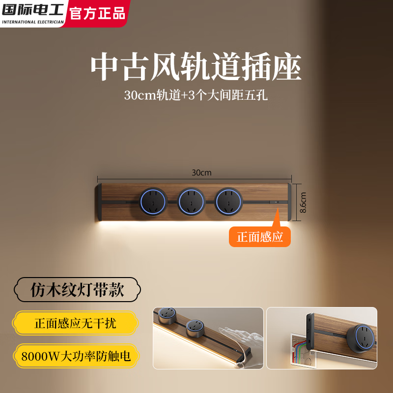 国际电工木纹复古轨道插座带感应灯中古风可移动电力滑轨家用厨房墙壁电源 【木纹带感应灯款】30cm+3个大五孔