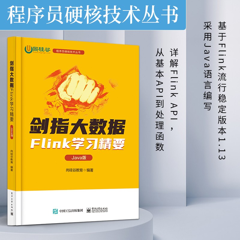 剑指大数据――Flink学习精要（Java版）