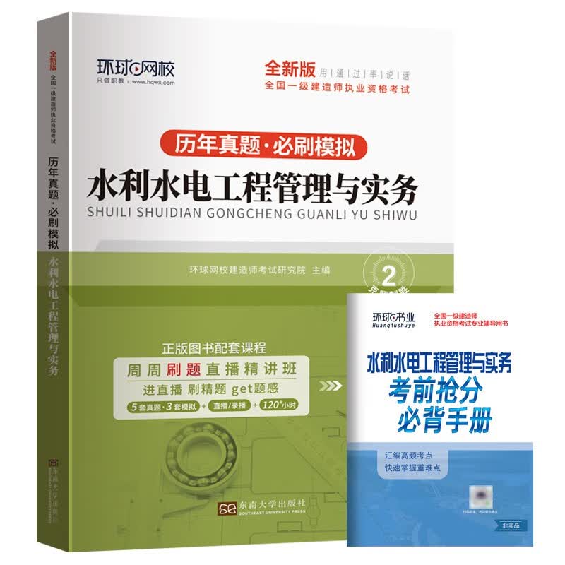 环球2023年一级建造师教材书历年真题试卷水利水电工程管理与实务模拟考试题库习题集2022