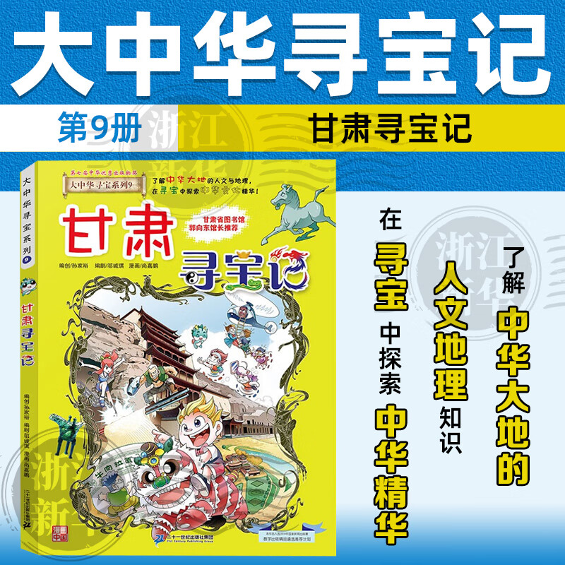 【官方正版】大中华寻宝记全套29册30册32册可选 宁夏寻宝记现货 恐龙世界神兽小剧场神兽发电站中国趣味地理历史小学生科普百科书3-6-9岁 9甘肃寻宝记