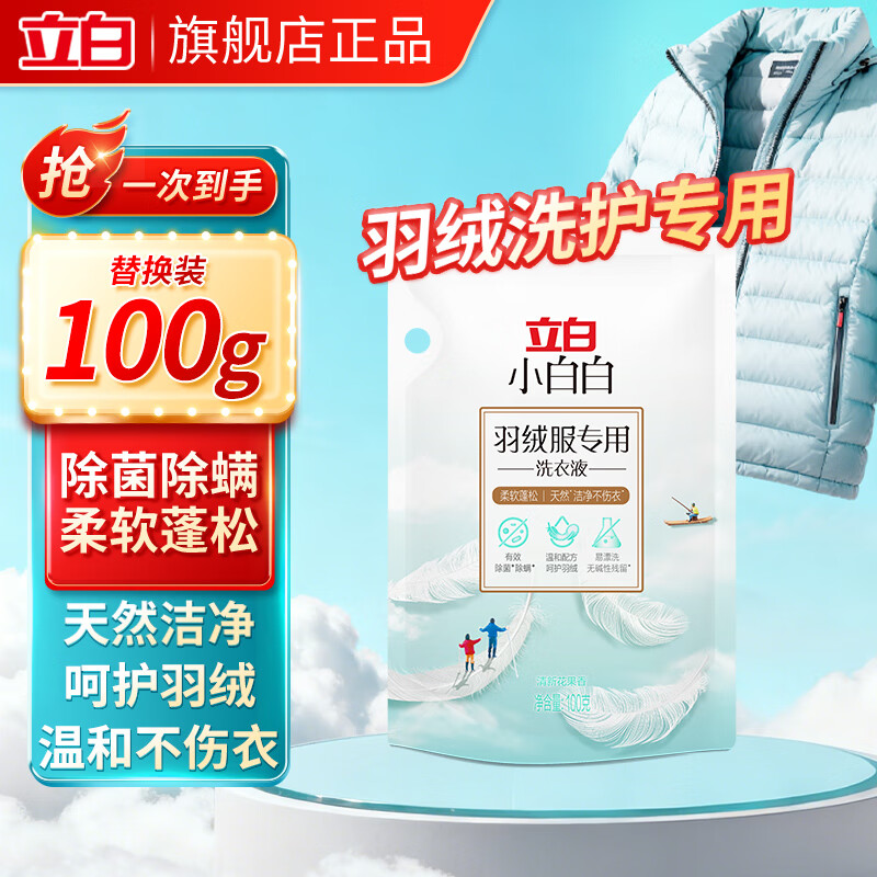 立白羽绒服洗衣液除菌除螨小白白羽绒服清洗剂棉服去污去顽渍洗涤剂 【补充装】羽绒服洗衣液100g