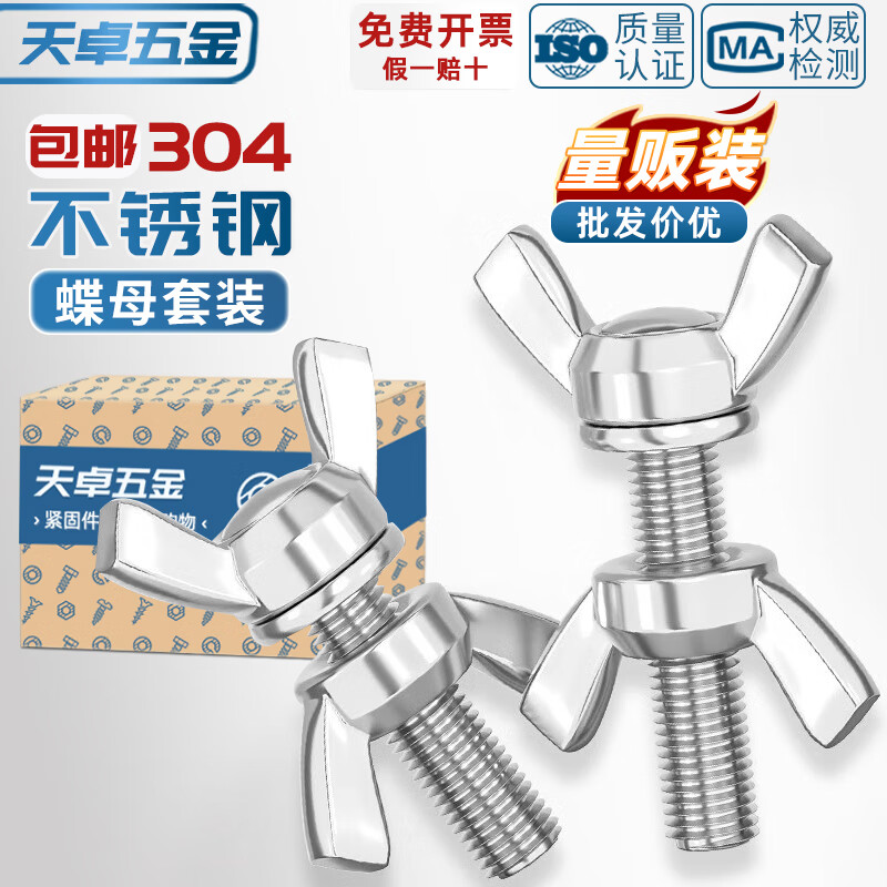 天卓五金304/316/201不锈钢蝶形螺丝螺母蝴蝶型羊角螺栓元宝手拧螺钉套装 ---以下为【304不锈钢 防生锈】---