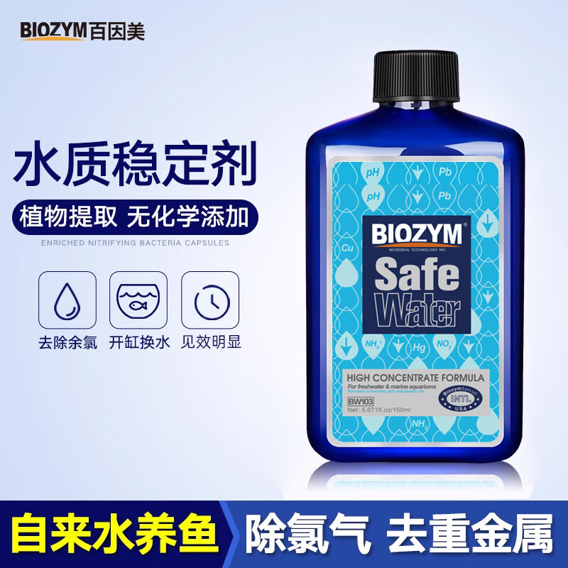 BIOZYM百因美魚(yú)缸除氯劑水質(zhì)穩(wěn)定劑水族專(zhuān)用換水安定劑新品 150ML生物水質(zhì)穩(wěn)定劑_小魚(yú)缸專(zhuān)用
