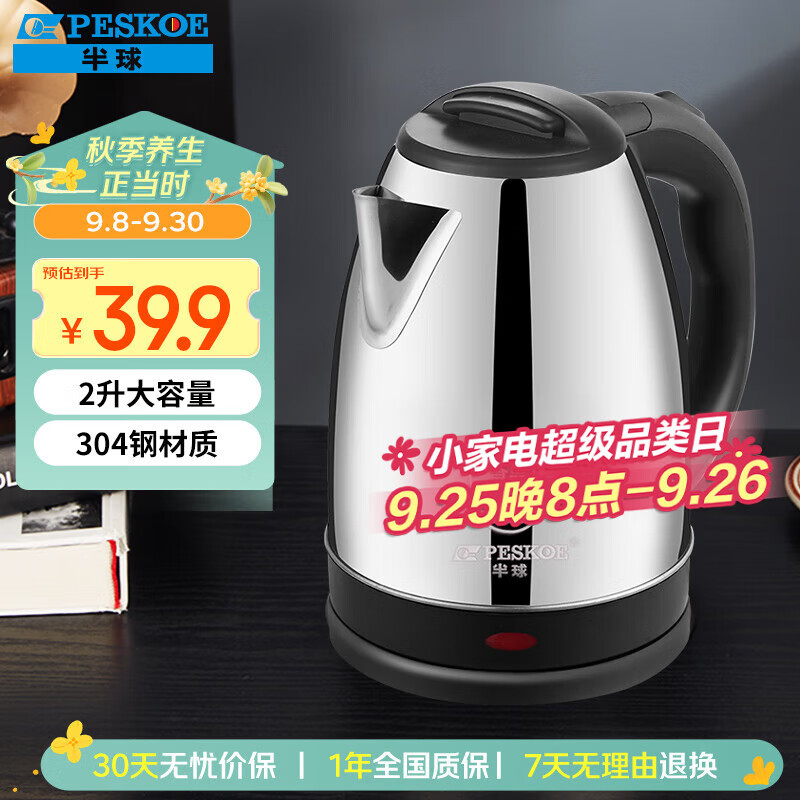 半球（PESKOE）2L 电水壶304不锈钢电热水壶烧水壶HL-520E