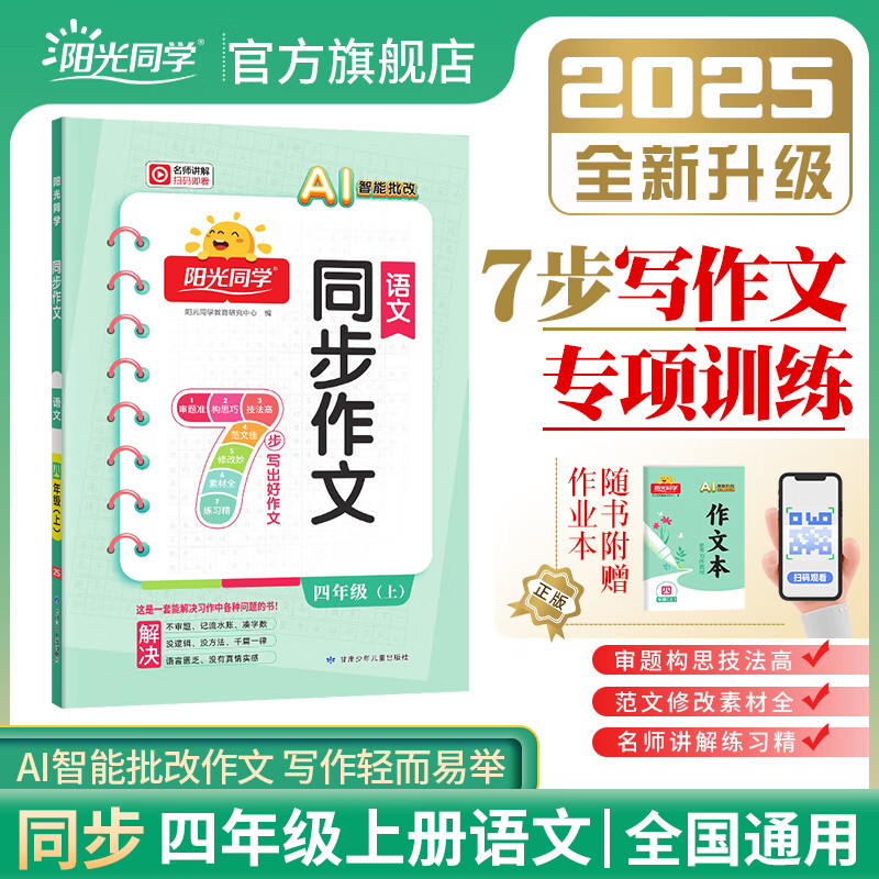 2025秋阳光同学同步作文小达人四年级看图写话说话同步阅读上册小学4年级同步作文书人教版