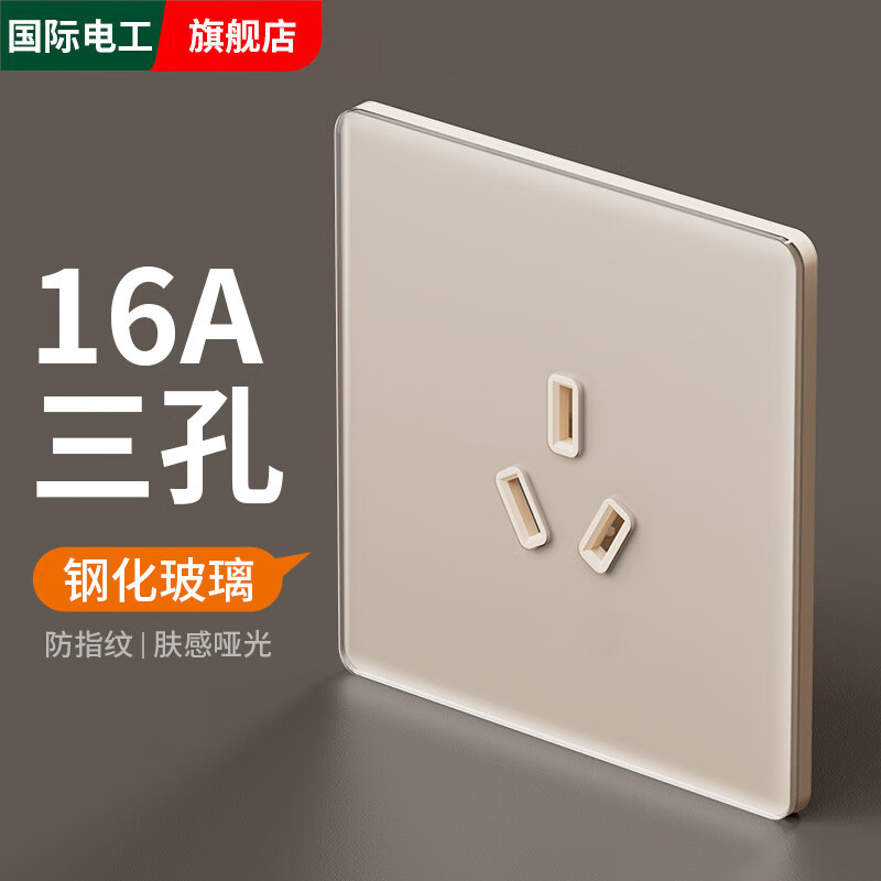 国际电工钢化玻璃开关插座面板86型家用墙壁一开五孔可可蛋奶超薄奶油金 16A三孔【超薄钢化玻璃】
