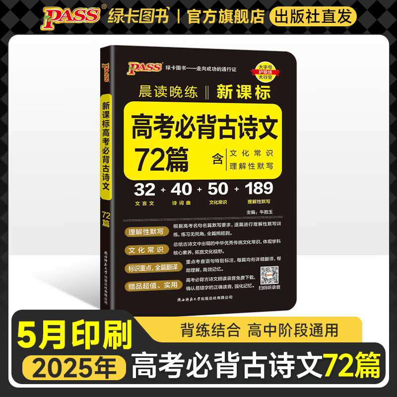 2026版晨读晚练高考语文必背古诗文72篇古诗词60篇高考古代文化常识速记套装历史大事件年表高考英语3500词高中必备古诗文高一高二高三文言文理解性默写复习PASS绿卡图书 【新高考】古诗文72篇
