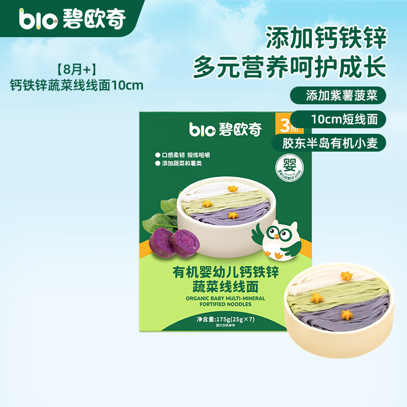 碧欧奇婴幼儿宝宝辅食集合米粉有机面条面粉胚芽米 【3阶8月+】有机钙铁锌 线线面175g(紫薯菠菜)7小袋