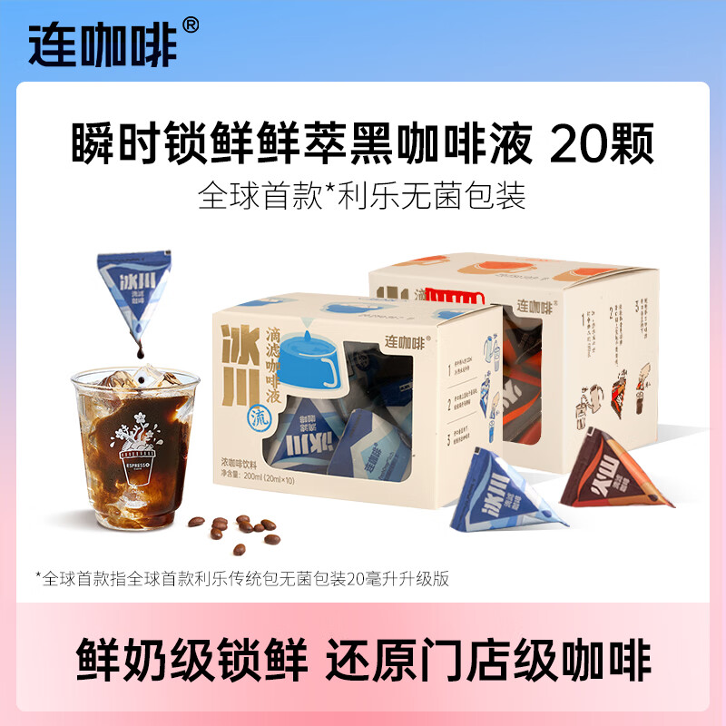 连咖啡浓缩黑咖啡液0糖0脂瞬时锁鲜冰美式拿铁夏季即享滴滤咖啡液 【20颗】冰川10颗+火山10颗（混合双拼）