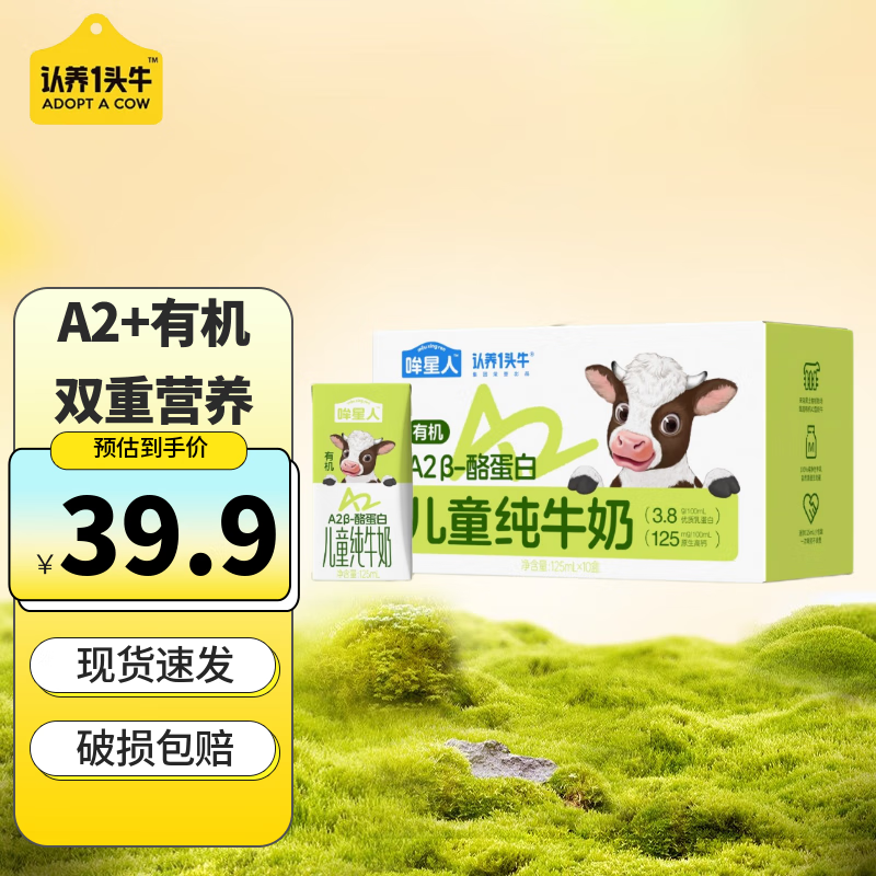 认养一头牛有机儿童纯牛奶哞星人A2酪蛋白125ml*10盒整箱营养早餐奶年货送礼 【升级3.8g蛋白】125ml*10盒