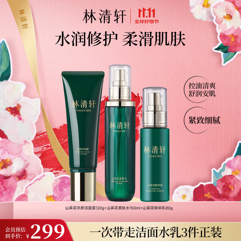 林清轩（Forest cabin） 山茶花净颜护肤套装礼盒补水保湿舒缓水润控油护肤品礼物送老婆 【净澈舒缓】洁面+柔肤水+精华乳