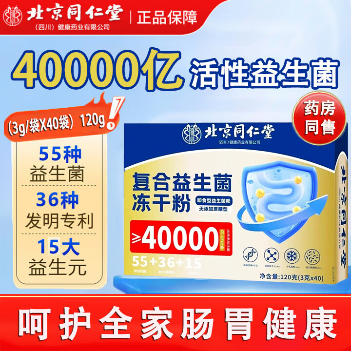 北同高活性益生菌粉肠道肠胃道复合益生菌40000亿成人儿童孕妇中 3盒/120袋【同仁堂高活性益生菌】